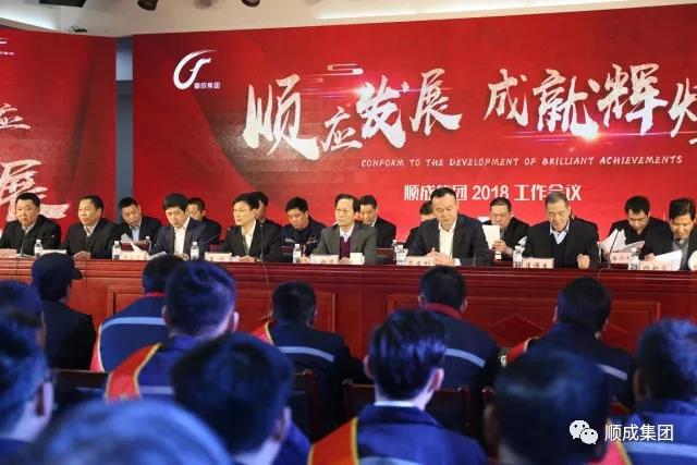 順應(yīng)發(fā)展 成就輝煌：順成集團(tuán)2018工作會(huì)議暨年終慶典，為你而來(lái)！